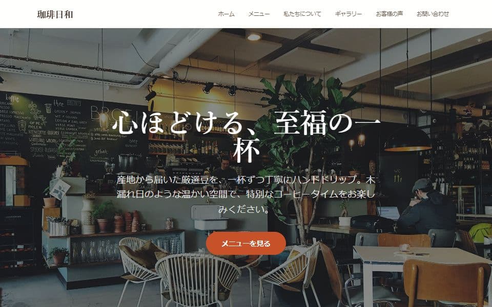 カフェ ホームページテンプレートのデザイン例