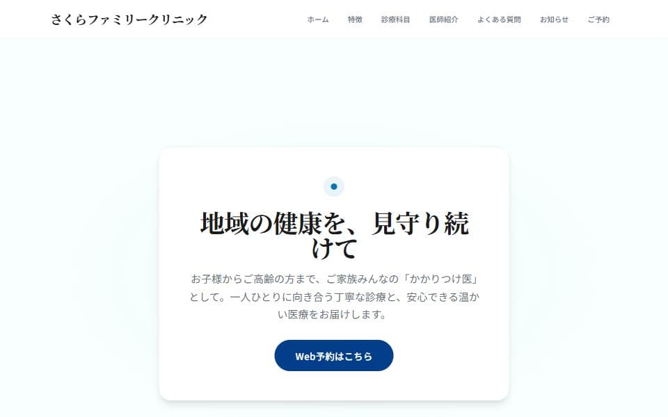 クリニック ホームページテンプレートのデザイン例