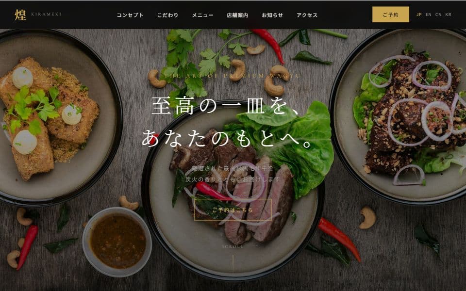 炭火焼肉 煌（きらめき）― 厳選黒毛和牛 ホームページテンプレートのデザイン例