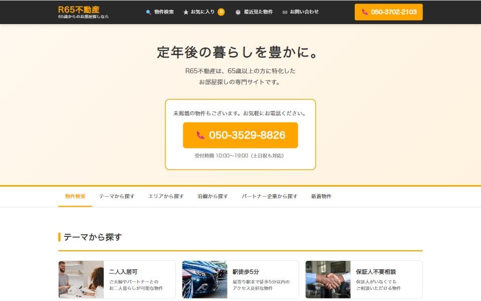 シニア向け賃貸不動産ポータル ホームページテンプレートのデザイン例