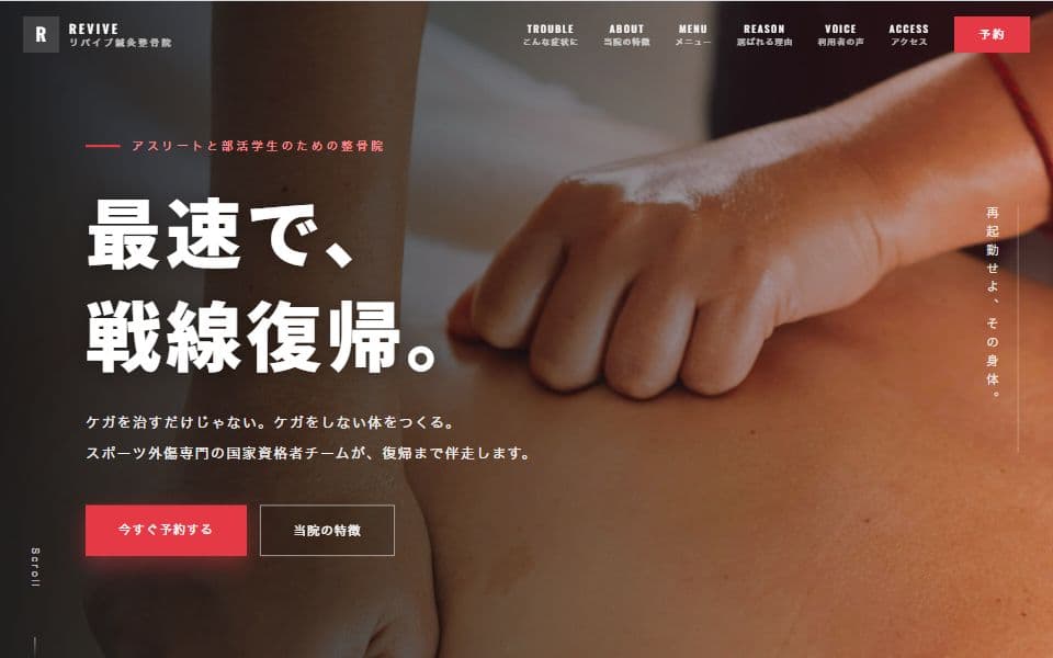 スポーツ整体・整骨院 ホームページテンプレートのデザイン例