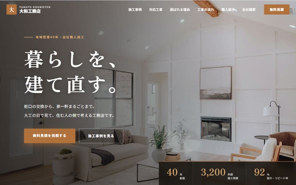 工務店・リフォーム ホームページテンプレートのデザイン例